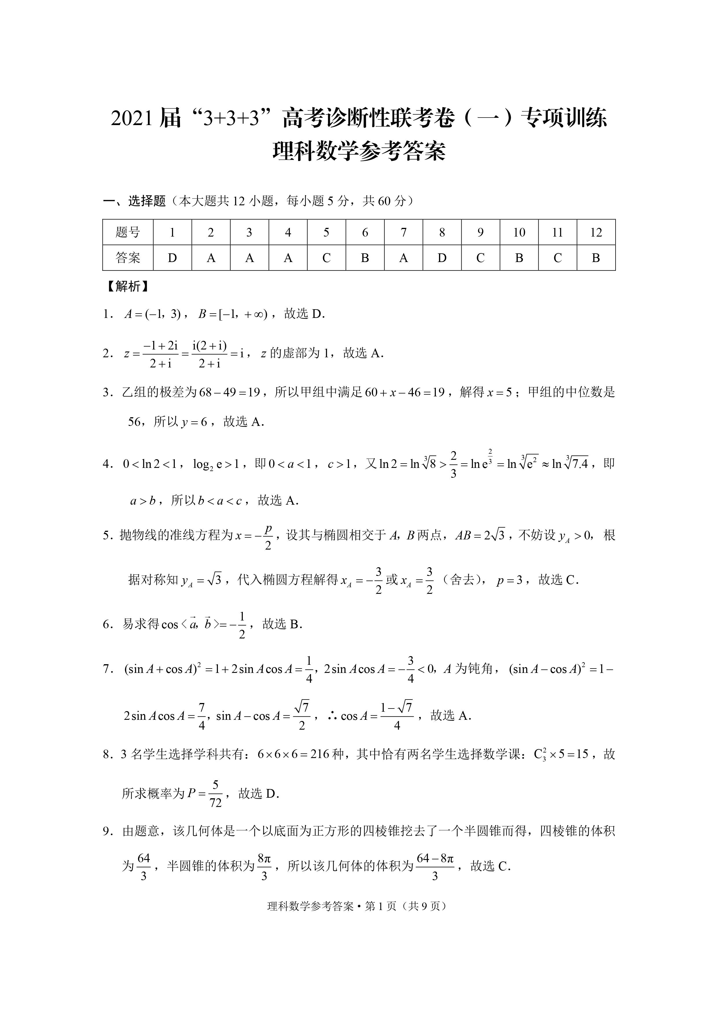 “3+3+3”高考备考