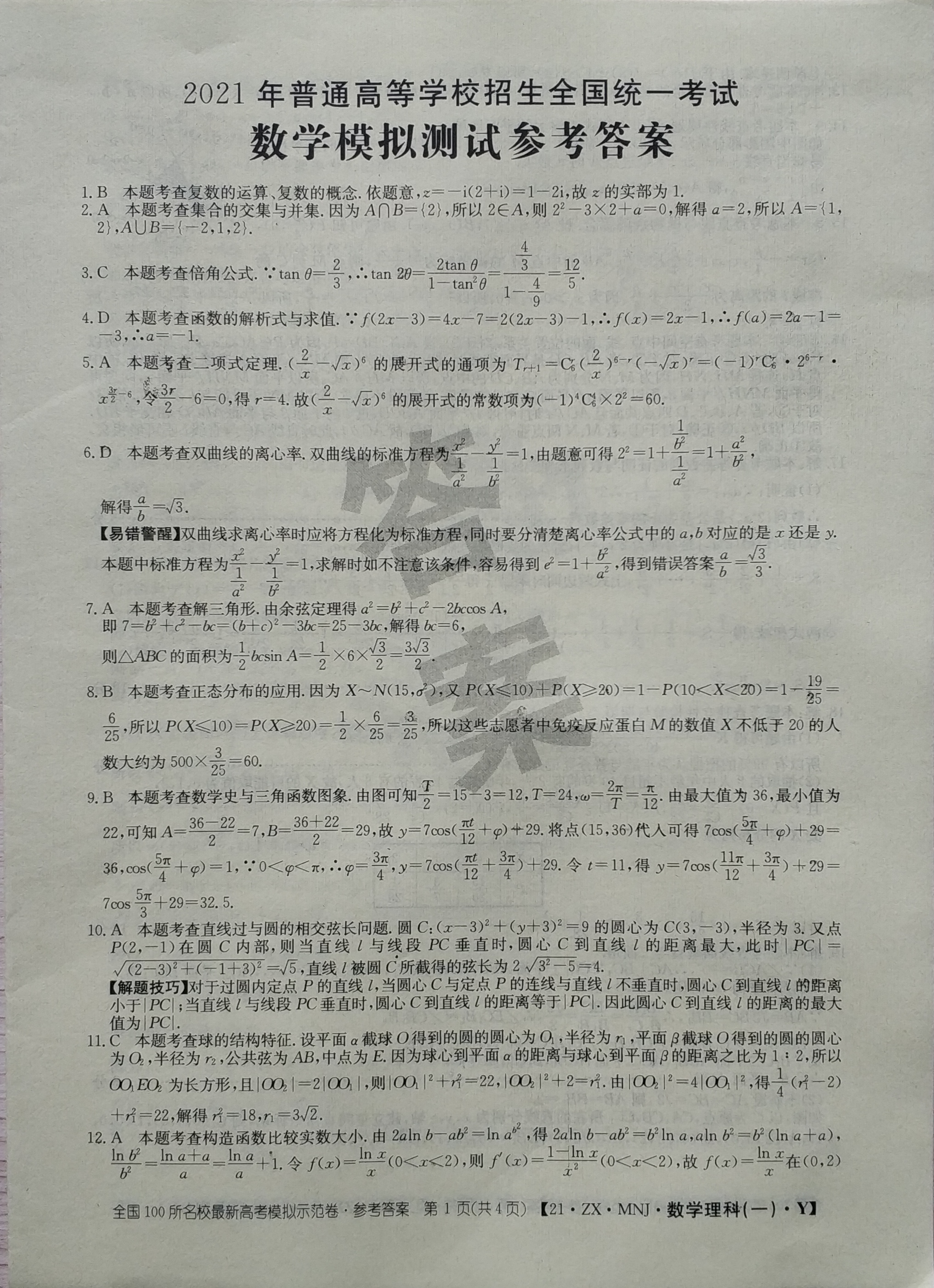 21.ZX.MNJ.数学(1)