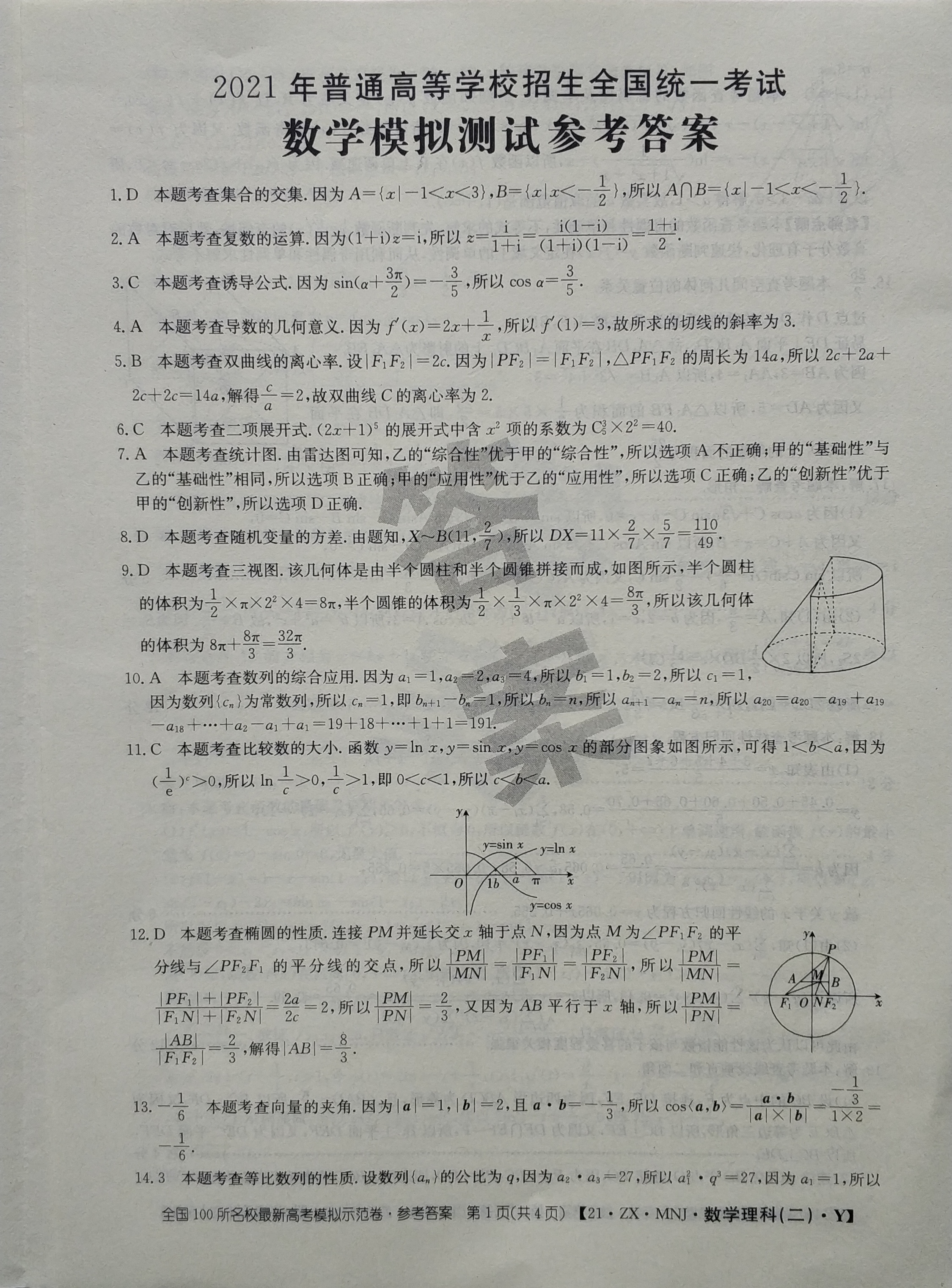 21.ZX.MNJ.数学(二)